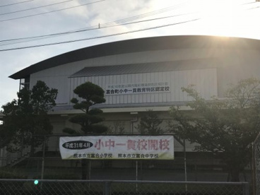 熊本市立富合小学校の画像1