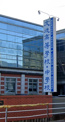 文徳高等学校