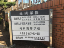 私立尚絅中学校