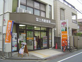 国立西郵便局