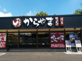 からやま昭島店