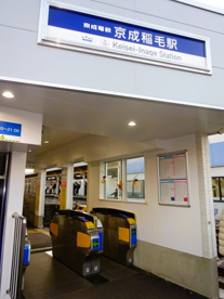 京成稲毛の画像1