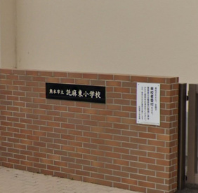 熊本市立託麻東小学校の画像1