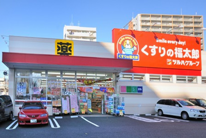 くすりの福太郎の画像1