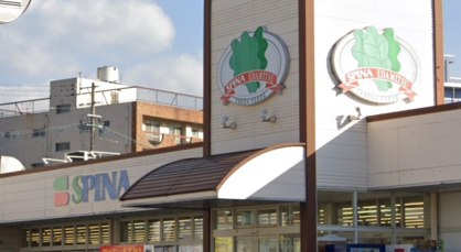 スピナ枝光店の画像1