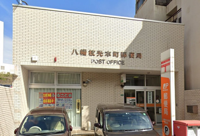 八幡枝光本町局の画像1