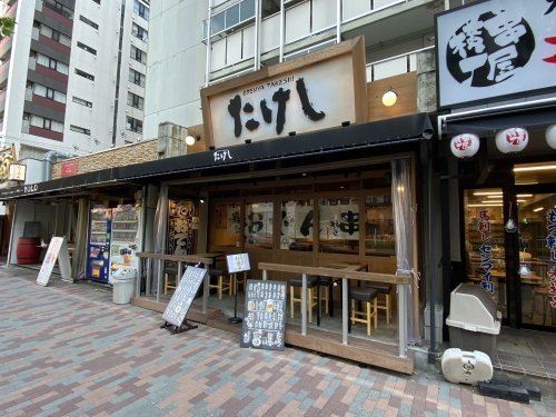 おでんやたけし
