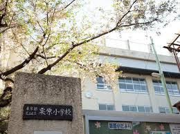 足立区立栗原小学校の画像1
