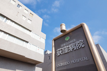荻窪病院