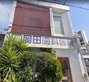 岡田歯科医院の画像1