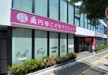 高円寺こどもクリニック