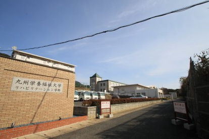 私立九州栄養福祉大学小倉南区キャンパスの画像1