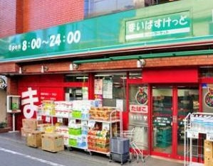 まいばすけっとの画像1