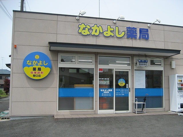なかよし薬局 関口店の画像