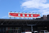 北海市場 屯田店