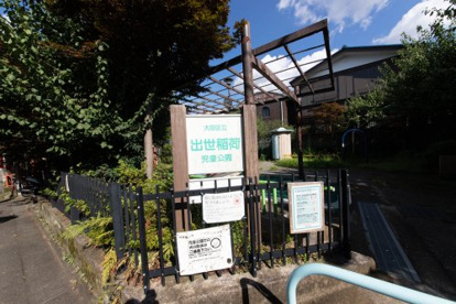 大田区立出世稲荷児童公園の画像2