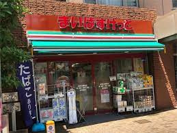 まいばすけっと 本駒込駅前店周辺の賃貸物件のことなら(株)メイワ・エステートへお任せください。
当社はお一人暮らしにおススメの1Rや1K、お二人暮らし向けの1DK・1LDK、ファミリー向けの2DK・2LDK・3LDK・4LDKの賃貸物件を数多く管理しています。 まいばすけっと 本駒込駅前店の画像4