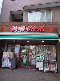 まいばすけっと 本駒込駅前店周辺の賃貸物件のことなら(株)メイワ・エステートへお任せください。
当社はお一人暮らしにおススメの1Rや1K、お二人暮らし向けの1DK・1LDK、ファミリー向けの2DK・2LDK・3LDK・4LDKの賃貸物件を数多く管理しています。 まいばすけっと 本駒込駅前店の画像5