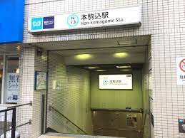 本駒込駅の画像2