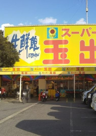 スーパー玉出 天美店の画像1