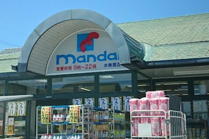 万代 水無瀬店の画像1