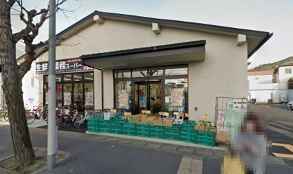 業務スーパー北白川店の画像1