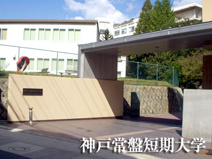 神戸常盤大学