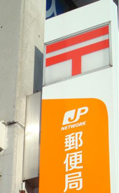 長田郵便局の画像1