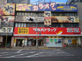 ツルハドラッグ 蘇我駅前店