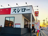 スシロー 宇部妻崎開作店