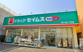 ドラッグセイムス 南小岩7丁目店