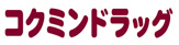 コクミンドラッグ 千代田店