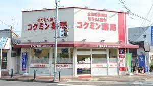 コクミン薬局 大阪南医療センター前店の画像1