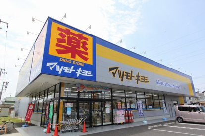 ドラッグストア マツモトキヨシ 新田東二丁目店の画像1