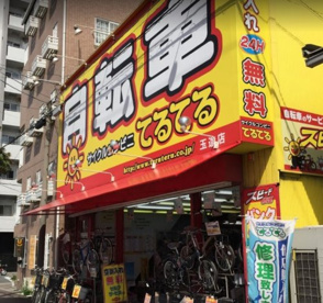 自転車てるてる玉造店の画像1