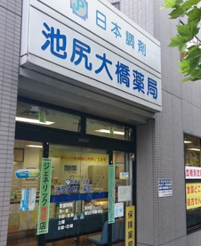 日本調剤池尻大橋薬局の画像1
