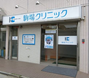 駒場クリニックの画像1