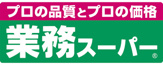 業務スーパー 新大阪三国店