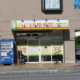 ひだまり整骨院の画像1