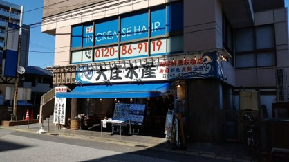 大庄水産　蘇我東口店の画像1