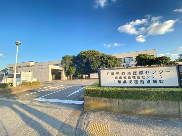千葉県救急医療センター
