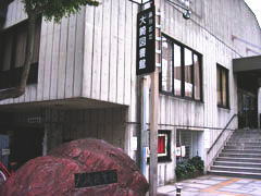 品川区立 大崎図書館の画像1