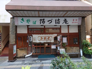 阿づ満庵 本店の画像1