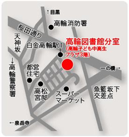 アクセス 港区立 高輪図書館分室の画像2