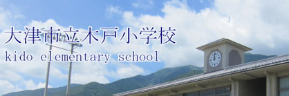 大津市立 木戸小学校の画像1