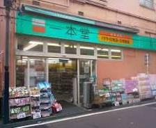ドラッグストア一本堂 目黒店 の画像1
