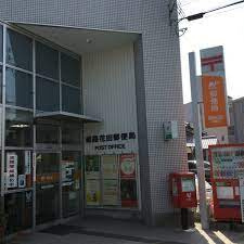 姫路花田郵便局の画像1