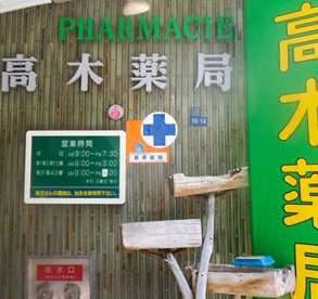 高木薬局の画像1