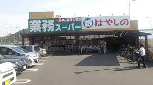 業務スーパー 御着店の画像1