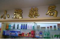 小滝薬局の画像1